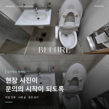 입주청소업체 마케팅, 플레이스 하나뿐이던 문의 길을 하나씩 넓히고 매출을 늘린 곳