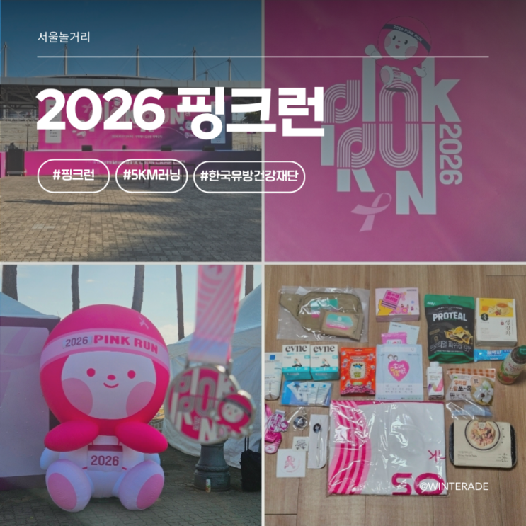 2026 핑크런 후기 (5km 러닝, 기념품 언박싱)