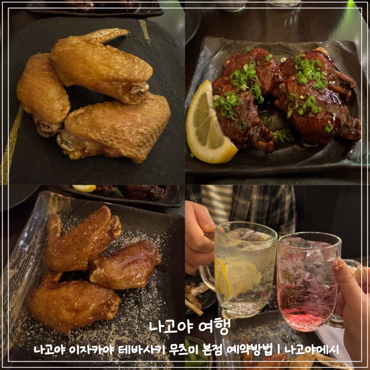 나고야 여행:) 사카에 이자카야 테바사키 무츠미 본점 예약방법 | 나....