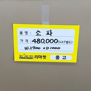 매입 제품 소개합니다 / 4인 쇼파