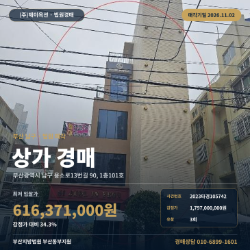 부산 남구 대학가 식당 경매, 감정가 34% 대연동 근린생활시설 2023타경105742 썸네일