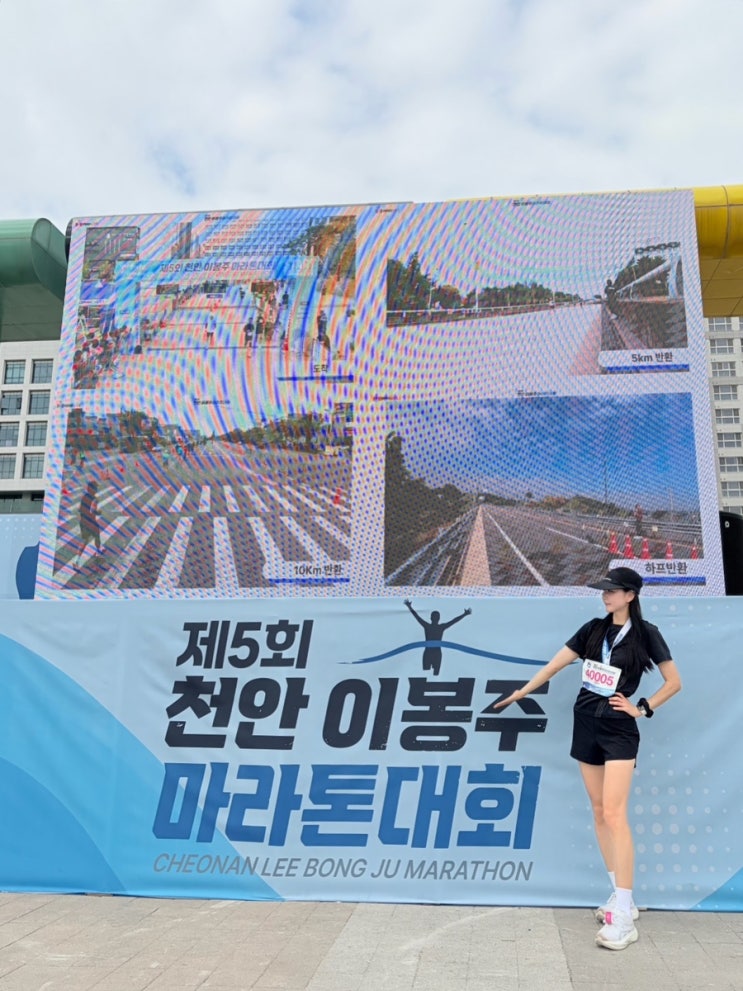 제5회  천안 이봉주 마라톤대회 참가후기