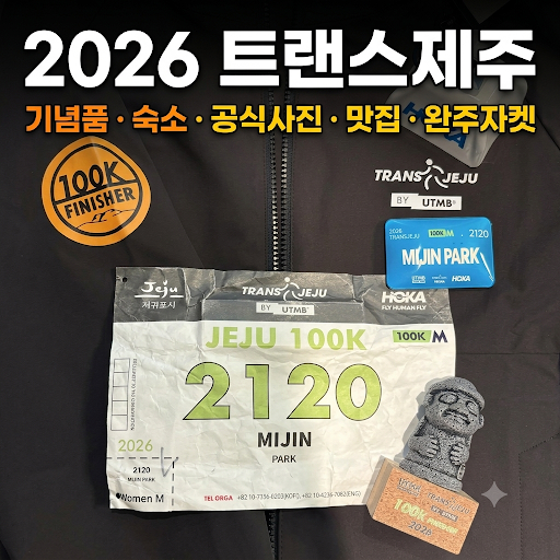 2026 트랜스제주 :: 기념품 숙소 공식사진 맛집 완주자켓 정보 Transjeju by UTMB