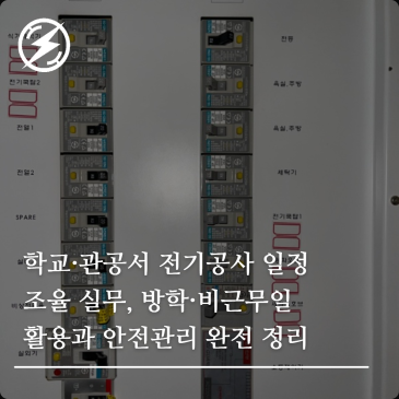 학교·관공서 전기공사 일정 조율 실무, 방학·비근무일 활용과 안전관리 완전 정리