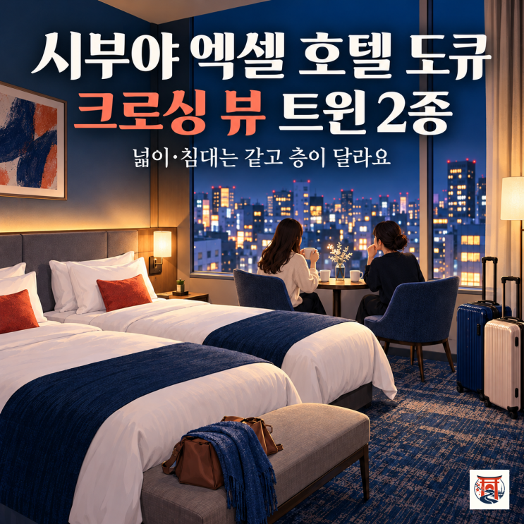 시부야 엑셀 호텔 도큐 예약, 크로싱 뷰 트윈은 층으로 두 타입이 갈....