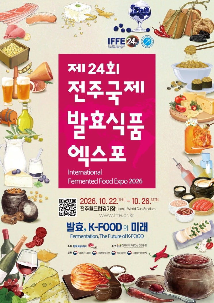제24회 전주국제 발효식품 엑스포 : 네이버 블로그