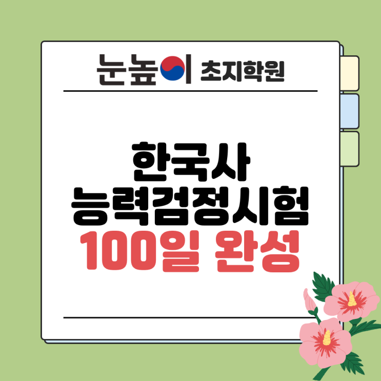 [눈높이 초지학원] 한국사능력검정시험 초등학교 때 준비하면 좋은 이유 초지중 별망중 호원초 초지초 별망초 : 네이버 블로그