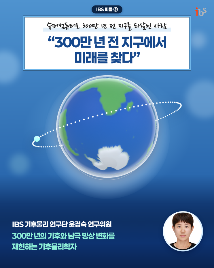 슈퍼컴퓨터로 300만 년 전 지구를 되살린 사람 “300만 년 전 지구에서 미래를 찾다” - IBS 피플 3탄 : 네이버 블로그