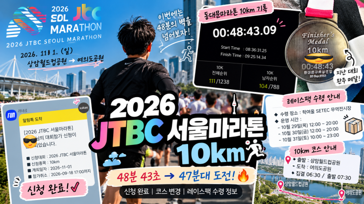 2026 JTBC 서울마라톤 10km 신청 후기🏃｜참가비 10만 원, 레이스팩 직접 수령? 47분대 도전!