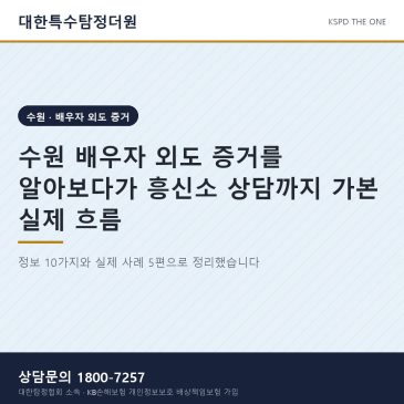 수원 배우자 외도 증거를 알아보다가 흥신소 상담까지 가본 실제 흐름
