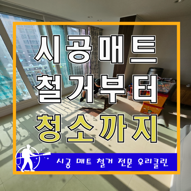 시공 매트 철거, 혼자 할까 업체에 맡길까? 전문 업체 선택 가이드 : 네이버 블로그