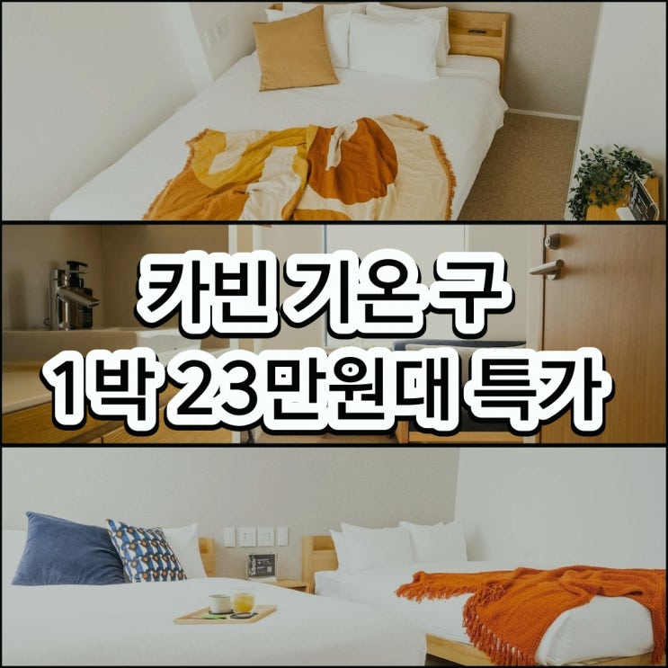 교토 호텔 카빈 기온 - 구 카빈 미나미자, 예약 전 확인 사항 살펴보....
