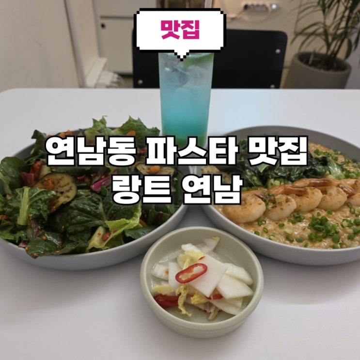 홍대 연남동 파스타 맛집 분위기좋은 랑트 연남 : 네이버 블로그