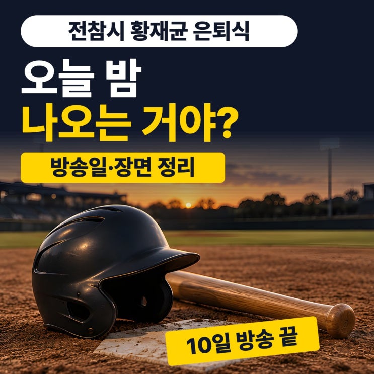 전지적 참견 시점 황재균 17일 아닌 10일, 은퇴식 정리 : 네이버 블로그
