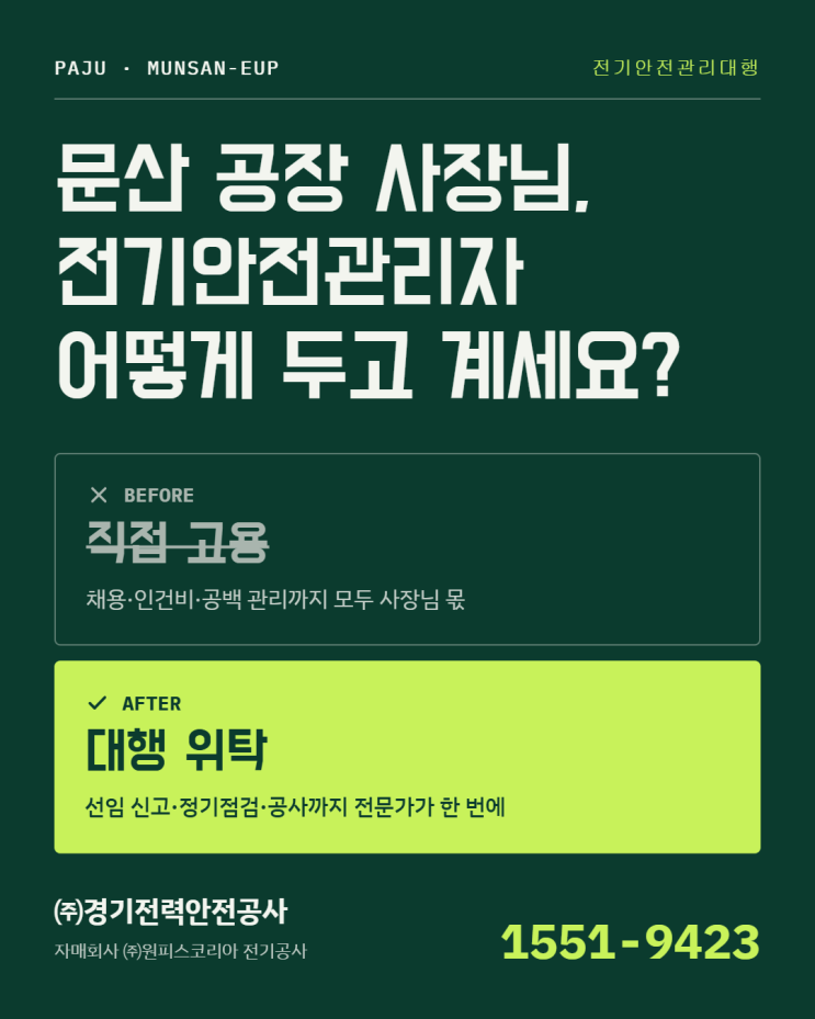 파주 문산 당동산업단지 선유산업단지 전기안전관리대행 20년 공장 전문 (주)경기전력안전공사 : 네이버 블로그