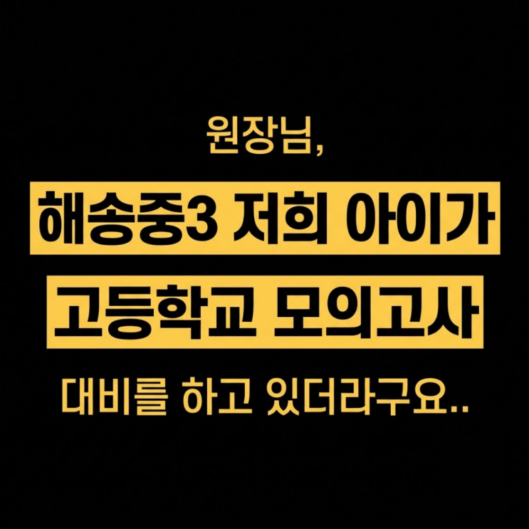 송도 5공구 영어학원 _ 해송중3 저희아이가 고등학교 모고준비를 하고 있더라구요 : 네이버 블로그
