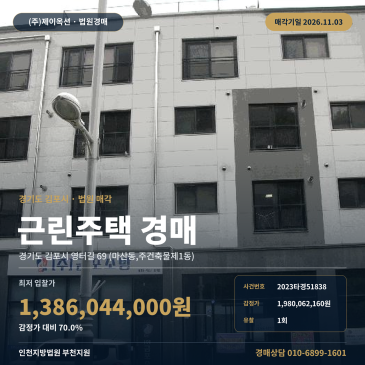 근린주택 김포시 마산동 점포주택 경매, 감정가 70퍼센트 최저가 2023타경51838 썸네일