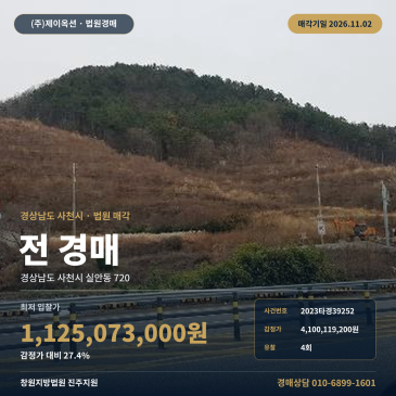 실안동 밭경매 농지 사천시 토지 2023타경39252 썸네일