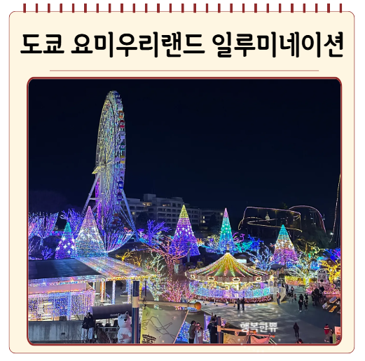 도쿄 요미우리랜드 일루미네이션 후기 입장권 가격·애프터패스·가....