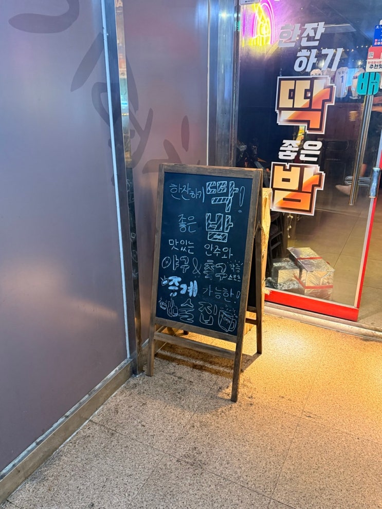 [수유역 맛집] 한잔하기 딱 좋은 밤🍺 수유술집 무뼈닭발 맛집 딱밤 : 네이버 블로그