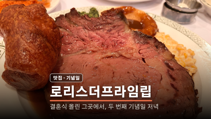 로리스더프라임립 후기, 결혼식 올린 곳에서 두 번째 기념일 저녁