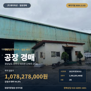경남 진주시 대곡면 단목리 공장경매 권리분석 2023타경36352 썸네일