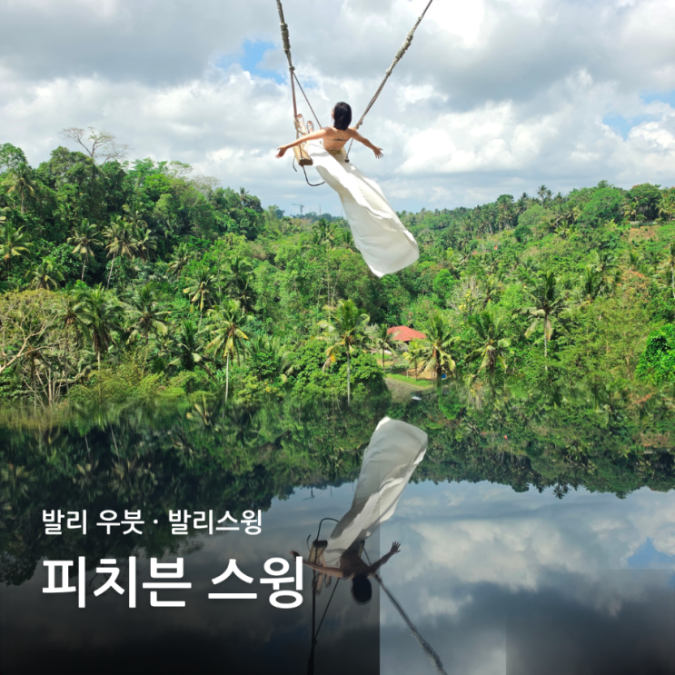 발리스윙 추천 - 피치븐 스윙 드레스 대여,사진 촬영 후기