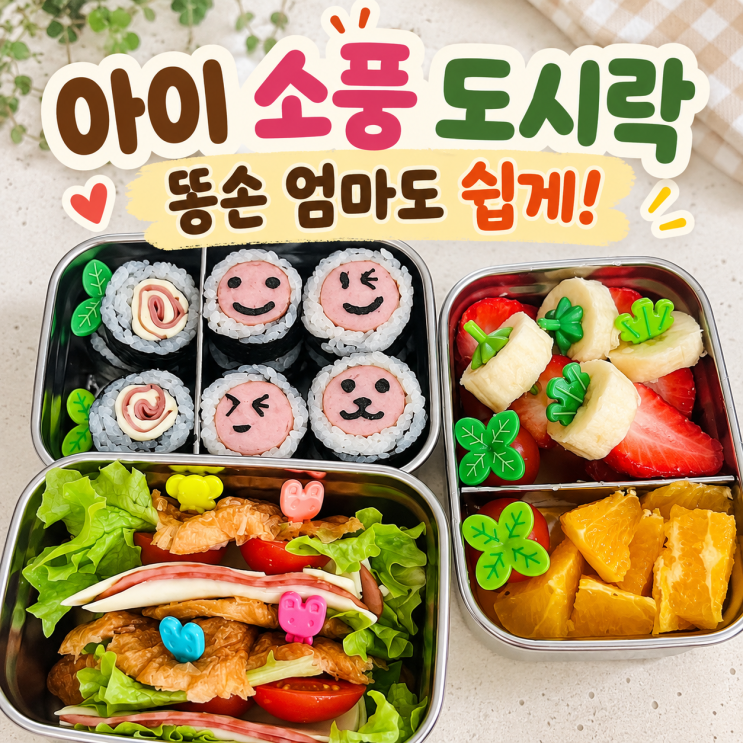 아이 소풍 도시락｜똥손 엄마도 쉽게 꾸미는 도시락 추천템 : 네이버 블로그
