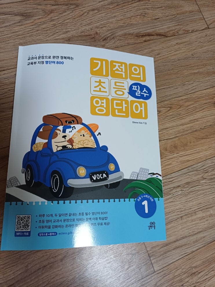 초등영단어교재 추천_기적의 초등 필수영단어 : 네이버 블로그