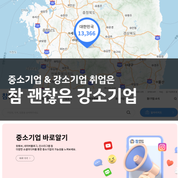 중소기업중앙회가 검증한 알짜배기! '참 괜찮은 강소기업'으로 똑똑하게 취업하기