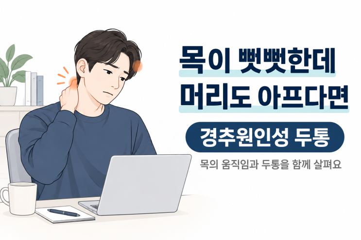 뒷목이 뻣뻣하고 머리까지 아플 때 － 경추원인성 두통 : 네이버 블로그
