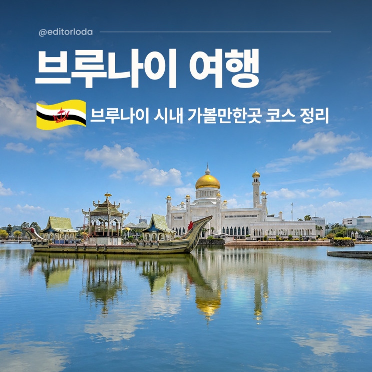 로열브루나이항공 타고 브루나이 여행 시내 가볼만한곳 코스 : 네이버 블로그