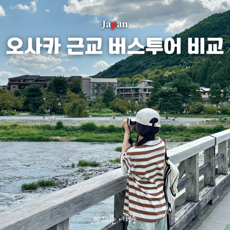오사카 근교 여행, 교토 vs 나라 vs 이네후나야 버스투어 비교 어디가 좋을까? : 네이버 블로그