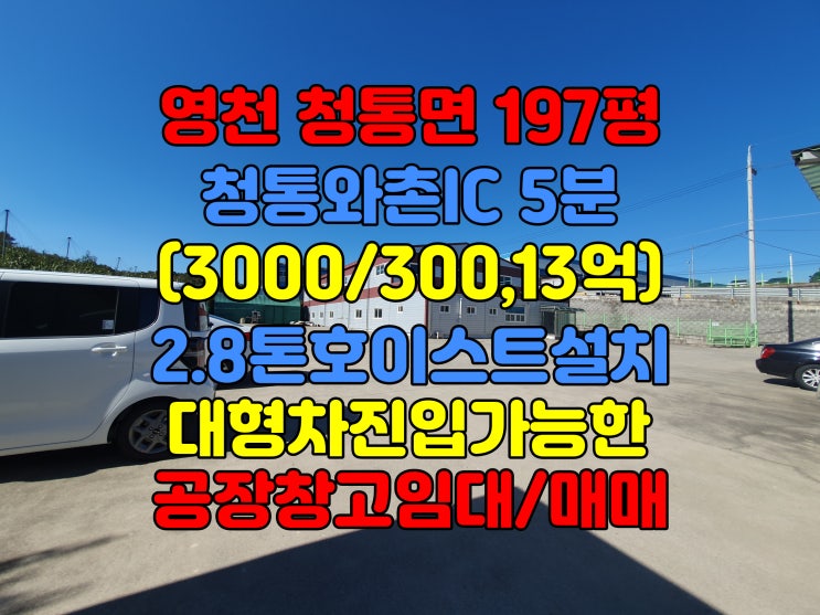 청통와촌IC 5분 영천 청통면 송천리 공장 창고 임대, 197평 송천리 단독마당, 대형차진입가 : 네이버 블로그