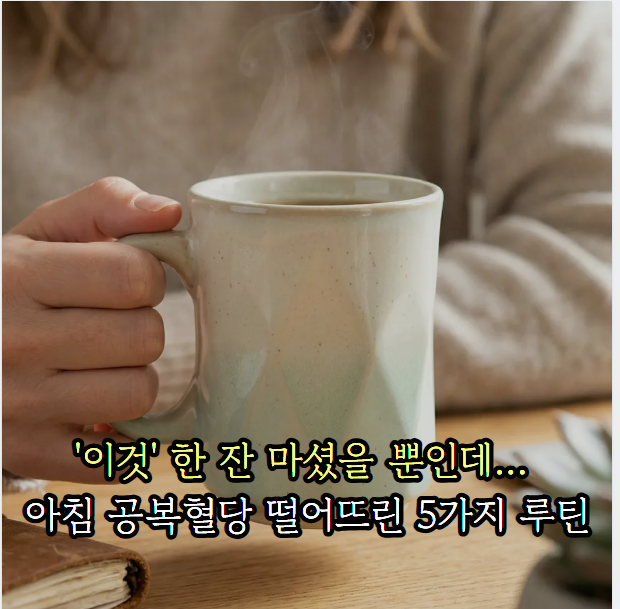 '이것' 한 잔 마셨을 뿐인데... 아침 공복혈당 뚝 떨어뜨린 5가지 루틴 : 네이버 블로그