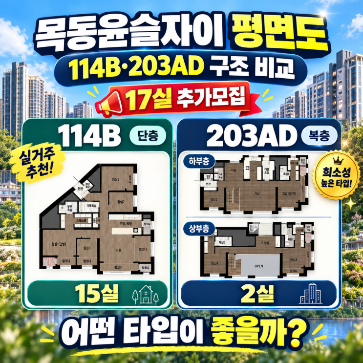 목동윤슬자이 평면도 114B·203AD 구조 비교, 17실 추가모집 어떤 타입이 좋을까? : 네이버 블로그