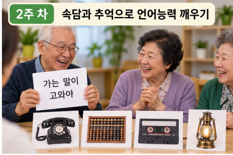 속담과 추억으로 기억을 깨우는 언어놀이 : 네이버 블로그