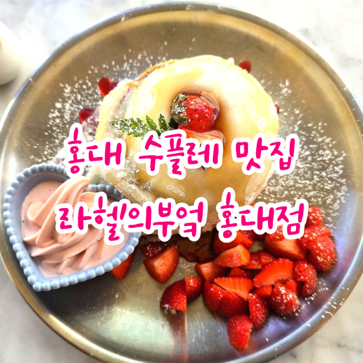 라헬의부엌 홍대점 | 홍대 수플레 케이크 맛집 - 홍대 디저트 포장, 홍대 브런치 카페, 홍대 수플레 맛집, 홍대 데이트, 홍대 ...