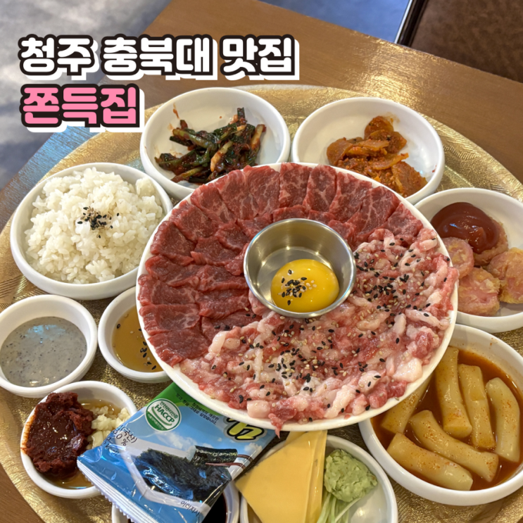 [청주] 청주 충북대 당일도축 신선한 뭉티기 맛집, 쫀득집 : 네이버 블로그