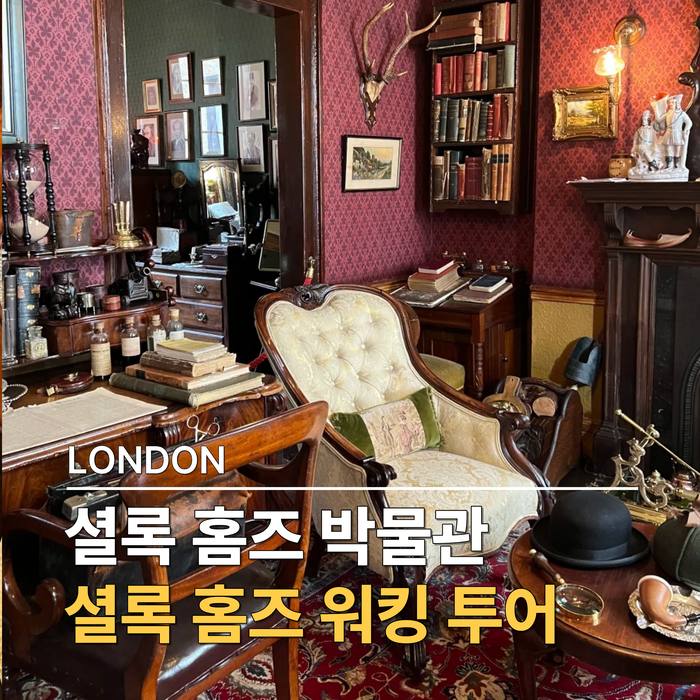 런던 셜록 홈즈 박물관, 영국 드라마 셜록을 기대했다면?