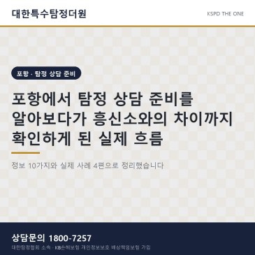 포항에서 탐정 상담 준비를 알아보다가 흥신소와의 차이까지 확인하게 된 실제 흐름