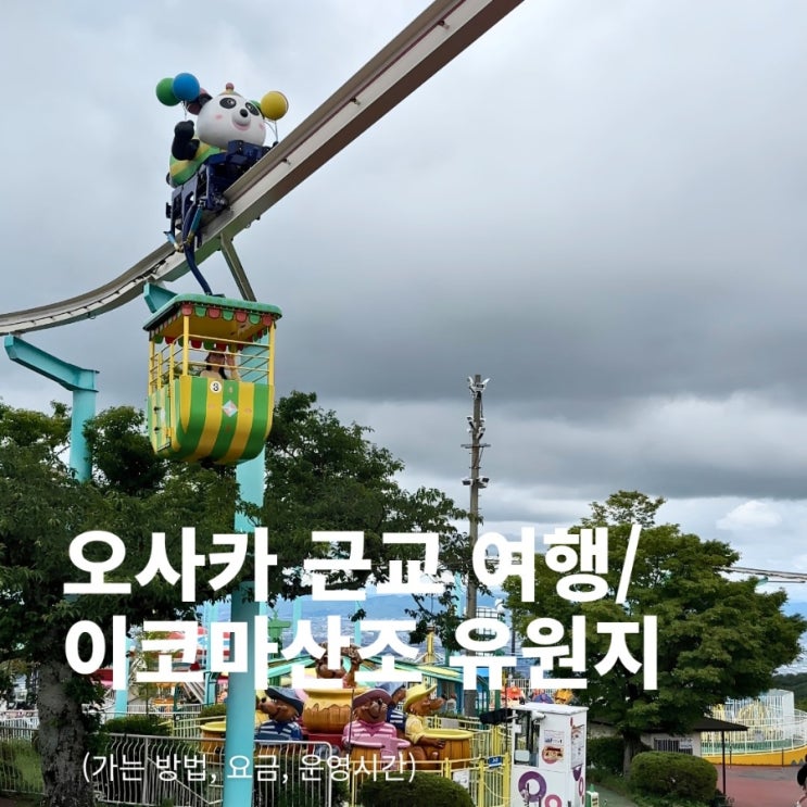 오사카 근교 여행/이코마산조 유원지 (가는 방법, 요금, 운영시간)
