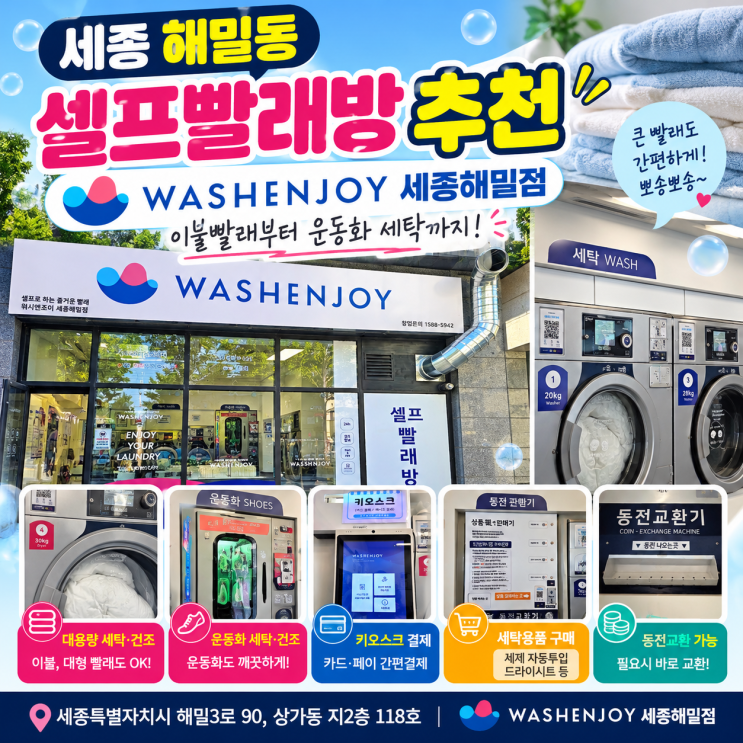 세종 해밀동 셀프빨래방 추천｜워시엔조이 세종해밀점, 이불빨래부터 운동화 세탁까지 한번에~ : 네이버 블로그