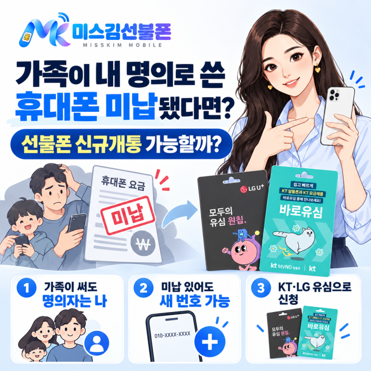 가족이 내 명의로 쓴 휴대폰 미납됐다면? 선불폰 신규개통 가능할까? : 네이버 블로그