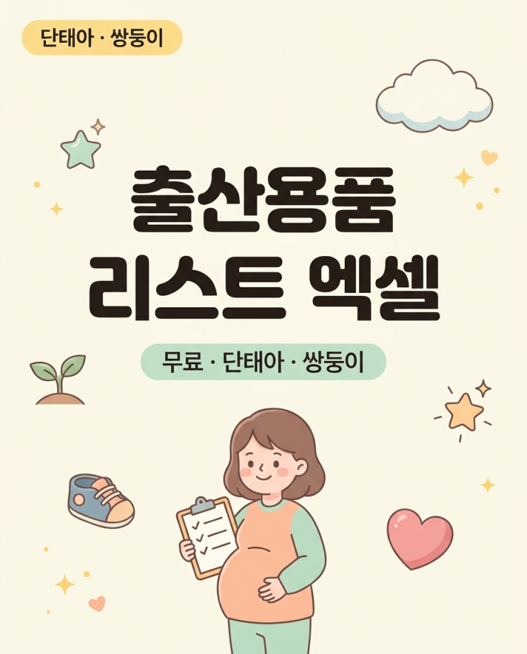 출산용품 리스트 2026 무료엑셀, 브랜드·가격·당근권장까지 표시 (단태아·쌍둥이) : 네이버 블로그