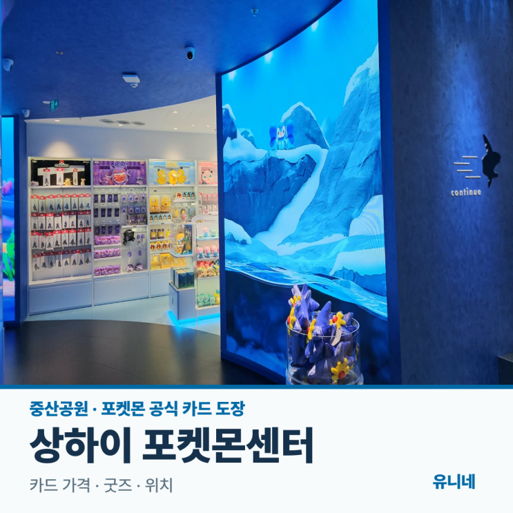 상하이 포켓몬센터 중산공원 후기｜30주년 카드 가격·굿즈
