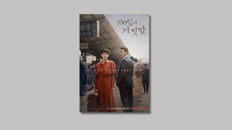 [문화] 드라마 : tvN '100일의 거짓말' 줄거리 & 관전 포인트 총정리 🎬 : 네이버 블로그