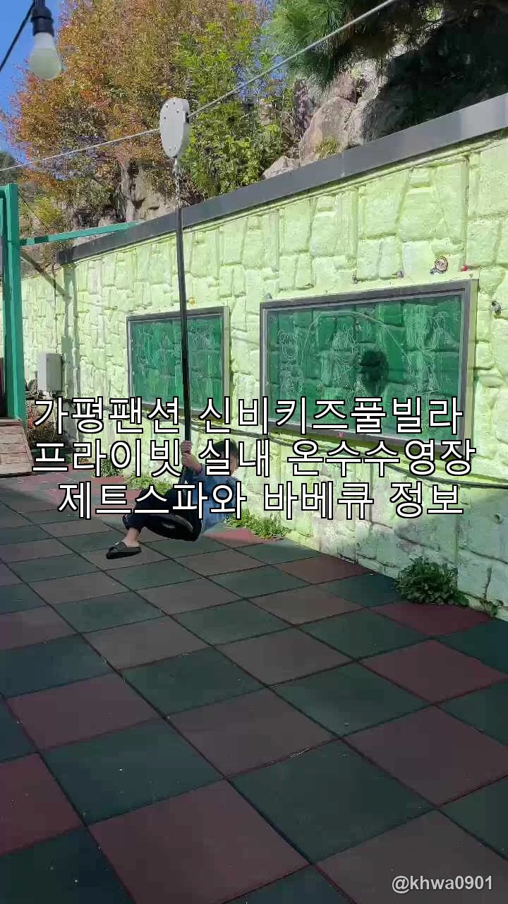가평팬션 신비키즈풀빌라 프라이빗 실내 온수수영장 제트스파와 바베큐 정보 : 네이버 블로그