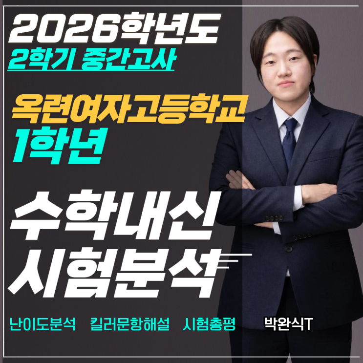 2026년_1학년_2학기 중간고사 옥련여자고등학교 수학시험분석_완식T : 네이버 블로그