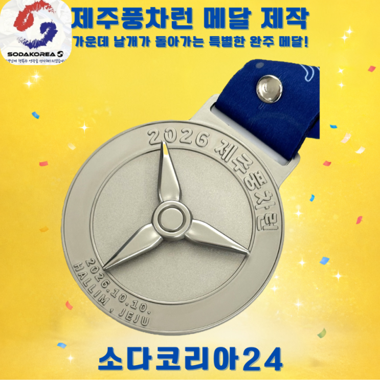 제주풍차런 메달 제작, 가운데 날개가 돌아가는 특별한 완주 메달
